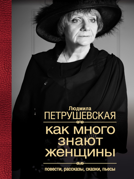 Title details for Как много знают женщины. Повести, рассказы, сказки, пьесы by Петрушевская, Людмила - Available